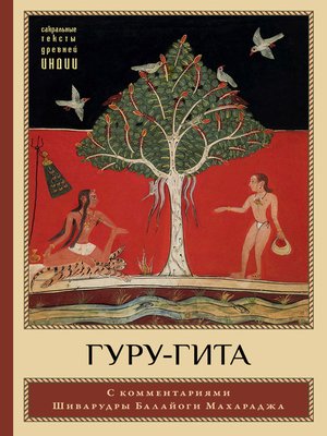 cover image of Гуру-гита с комментариями Шиварудры Балайоги